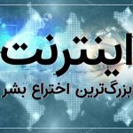 مستند دیجیاتو: چطور اینترنت زندگی انسانها را متحول کرد؟