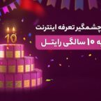 کاهش تعرفه اینترنت رایتل به مناسب سالگرد فعالیت این اپراتور