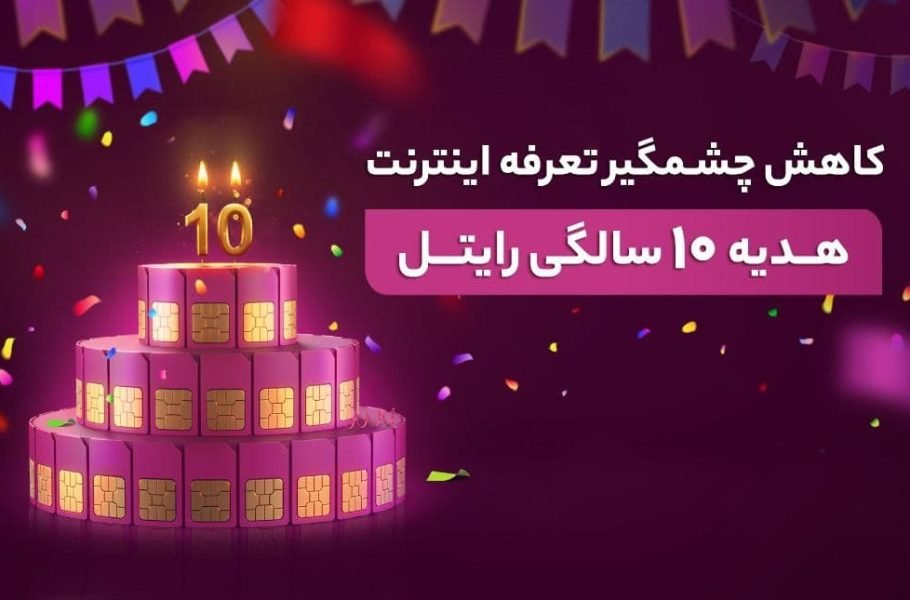 اینترنت ارزان رایتل