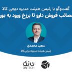 گفتگوی دیجیاتو با رئیس هیئت مدیره دیجیکالا: از مصائب فروش دارو تا برزخ ورود به بورس