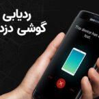 دیجی‌تک؛ راه‌حل‌هایی برای ردیابی گوشی دزدیده شده