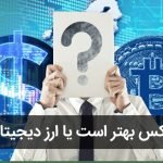 سرمایه گذاری در فارکس بهتر است یا ارز دیجیتال؟
