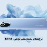پرچمدار بعدی شیائومی، Mi 12