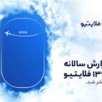 نگاهی به گزارش سال ۱۳۹۹ فلایتیو؛ از چگونگی رد کردن بحران کرونا تا رشد فروش بلیت