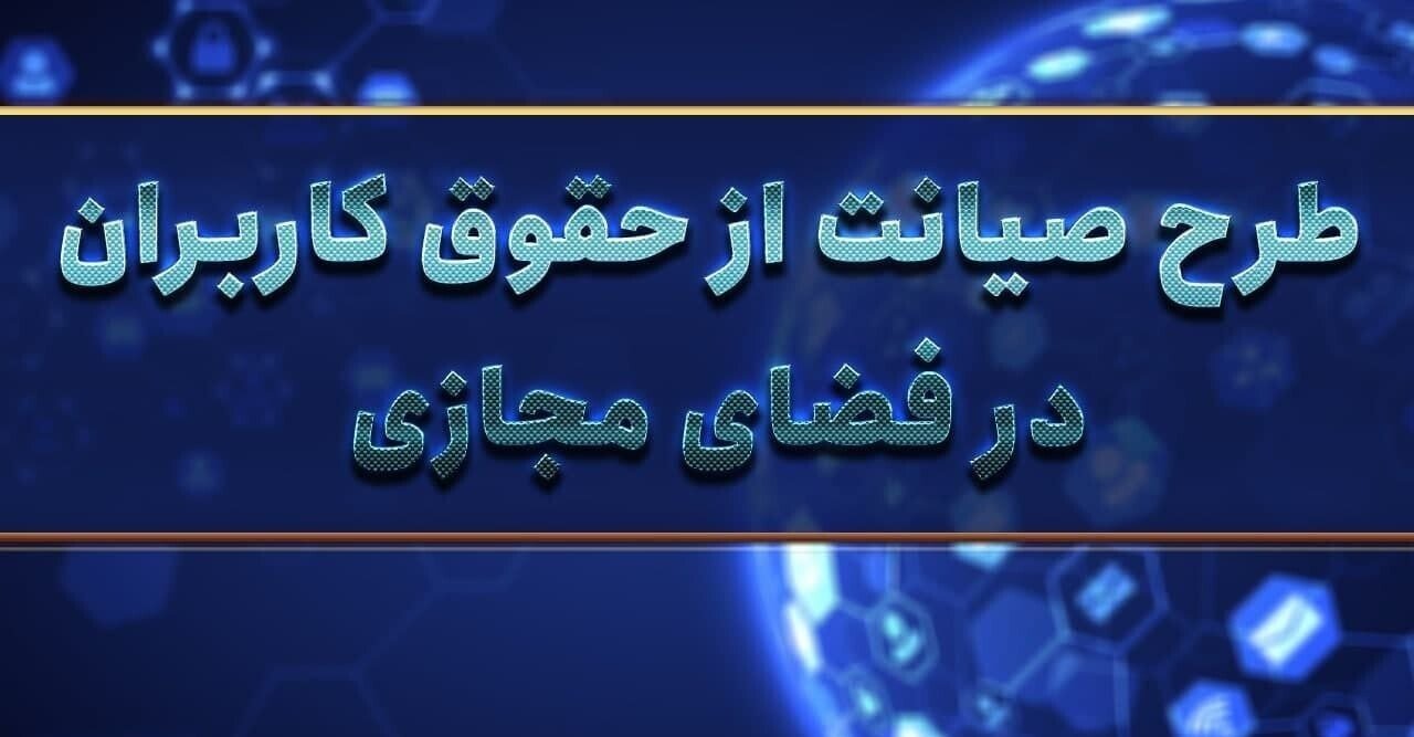 بررسی طرح صیانت (ویرایش نهم بهمن)؛ از مشخص کردن نهادهای مسئول تا تاکید مضاعف روی امنیت داده‌ها