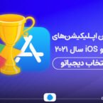 بهترین اپلیکیشنهای اندروید و iOS سال ۲۰۲۱ به انتخاب دیجیاتو