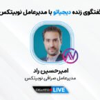 مدیرعامل نوبیتکس در لایو دیجیاتو: تا سال آینده وارد بازارهای منطقه میشویم