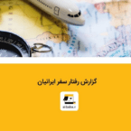 گزارش علیبابا از رفتار سفر: از رشد 2 برابری کاربران تا کاهش میانگین مبلغ پروازهای خارجی