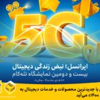 ایرانسل با محصولات و خدمات دیجیتال تازه خود به «تله‌کام ۱۴۰۰» می‌آید