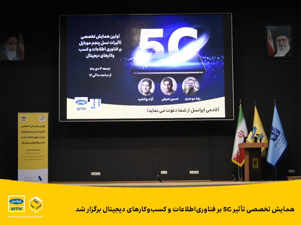 همایش تخصصی تاثیر 5G بر فناوری اطلاعات و کسب‌وکارهای دیجیتال برگزار شد