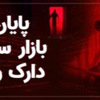 مستند دیجیاتو: چطور FBI خطرناکترین هکر روسیه را دستگیر کرد؟