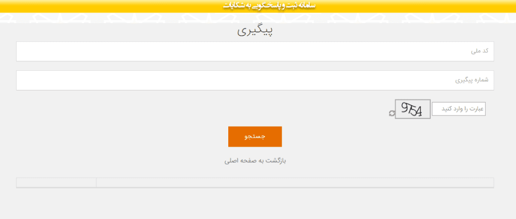 پیگیری شکایت از پست