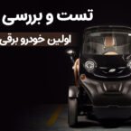 تست  و بررسی یوز؛ اولین ماشین برقی ایرانی  [تماشا کنید]