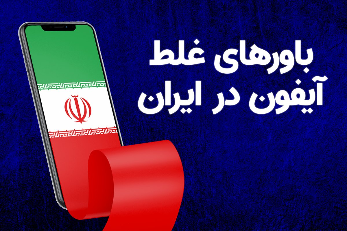 دیجی‌تک؛ باورهای غلط در رابطه با آیفون در ایران