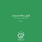 نگاهی به گزارش سالانه ایسمینار؛ از رشد صد برابری تا نقش مهم وبینارها در آموزش آنلاین کشور
