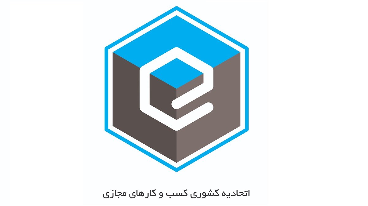 وزارت صمت اتحادیه کسب‌وکارهای مجازی را به 2 اتحادیه تفکیک کرد