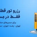 امکان رزرو همزمان بلیت قطار و هتل در مستربلیط ممکن شد