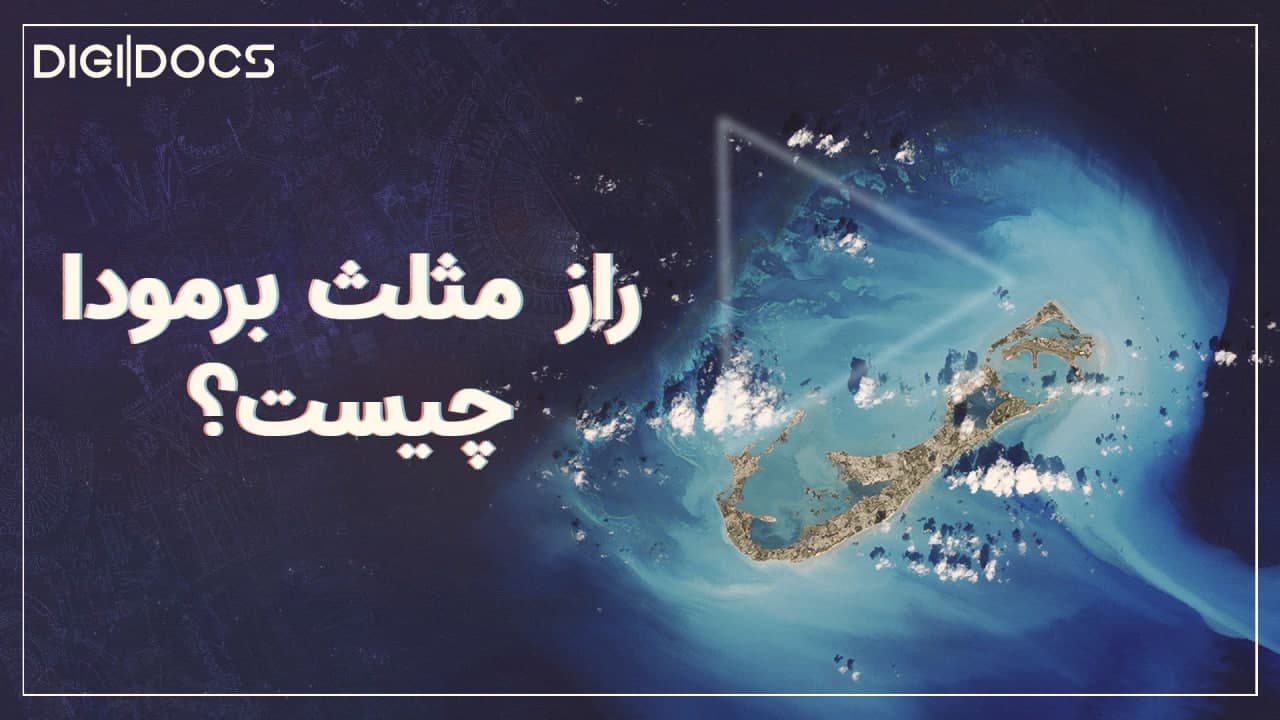 مثلث برمودا