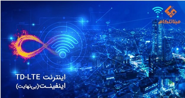اینترنت td lte ایفینت (بی نهایت)
