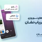 مسیریاب نشان با همکاری بیپتونز «رادیو نشان» را معرفی کرد