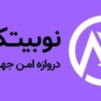 نوبیتکس چهار ساله شد؛ با سه و نیم میلیون کاربر به سمت آینده