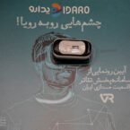 تکنولوژی در خدمت هنر؛ فناوری VR تئاتر ایران را به خانه تماشاگران آورد