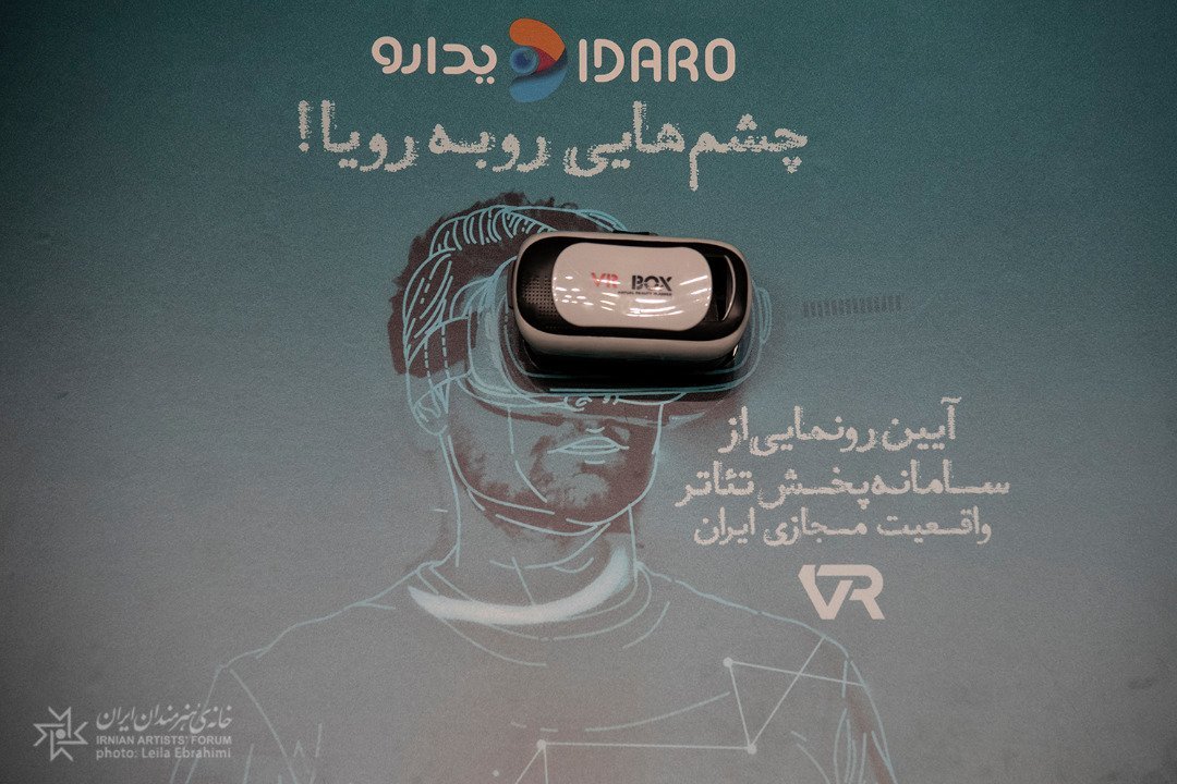 تکنولوژی در خدمت هنر؛ فناوری VR تئاتر ایران را به خانه تماشاگران آورد