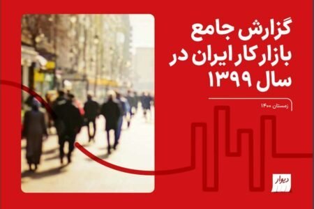 نگاهی به گزارش دیوار از بازار کار ایران؛ 85 درصد از کل شاغلان کشور در بخش خصوصی فعالیت دارند