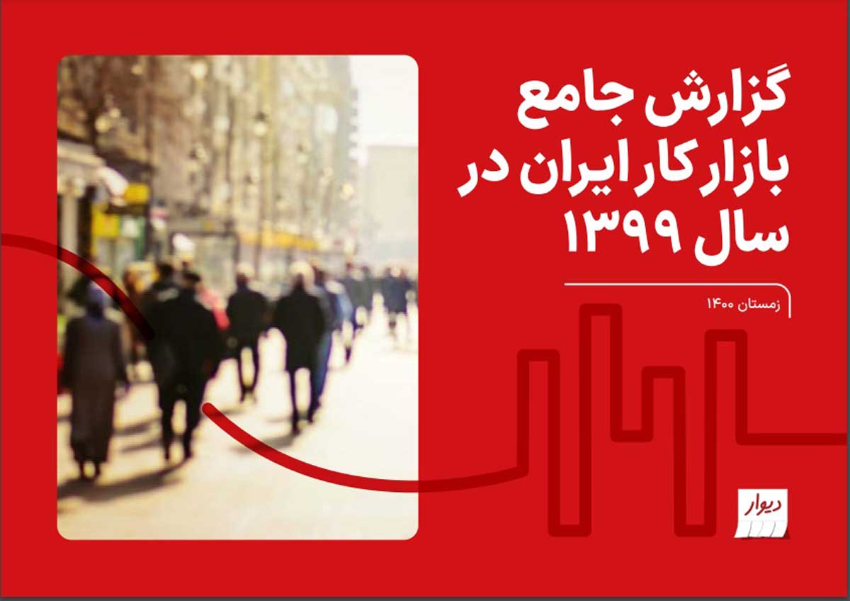 نگاهی به گزارش دیوار از بازار کار ایران؛ 85 درصد از کل شاغلان کشور در بخش خصوصی فعالیت دارند