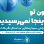 گزارش سرمایهگذاریهای «100 استارتاپ» تا پایان سال 1400: در کنار ۶۵ تیم