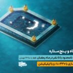 مکالمه نامحدود با 5 مشترک در طرح رمضان همراه اول