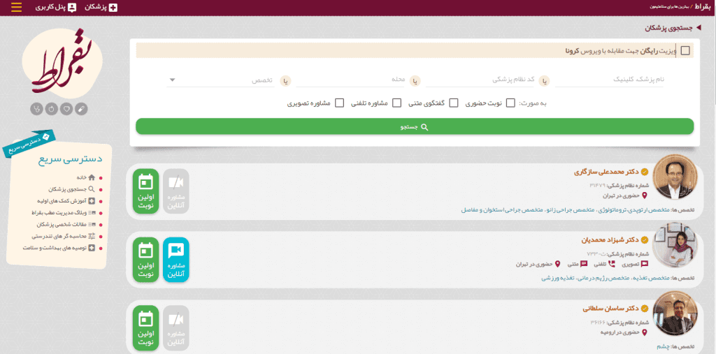 چگونه آدرس و شماره تلفن پزشک مورد نظر خود را پیدا کنیم؟ قطب آی تی بقراط