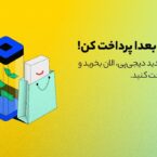 دیجیپی سرویس پرداخت اعتباری (BNPL) را در اختیار کاربران سازمانی قرار میدهد