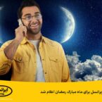 هدایای ایرانسل برای ماه رمضان اعلام شد