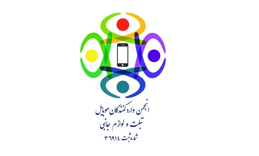 انجمن واردکنندگان موبایل