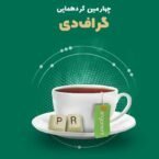 در چهارمین رویداد گراف دی چه گذشت؟ روابط عمومی و مدیریت در یک مسیر