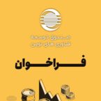فراخوان مشارکت صندوق توسعه فناوریهای نوین در طرحهای فناورانه حوزه نفت،گاز و پتروشیمی