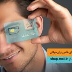آغاز فروش ویژه سیمکارت دائمی جوانان همراه اول با شمارههای خاص