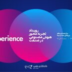 رویداد تجربه محور هوش مصنوعی در صنعت توسط کارگزاری مفید ۲۹ اردیبهشت برگزار میشود