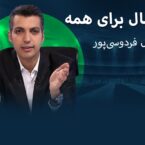 عادل فردوسیپور با اپلیکیشن «فوتبال 360» به جلوی دوربین باز میگردد؟