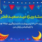 رایتل به مناسبت عید فطر بسته اینترنت با تخفیف ارائه میدهد