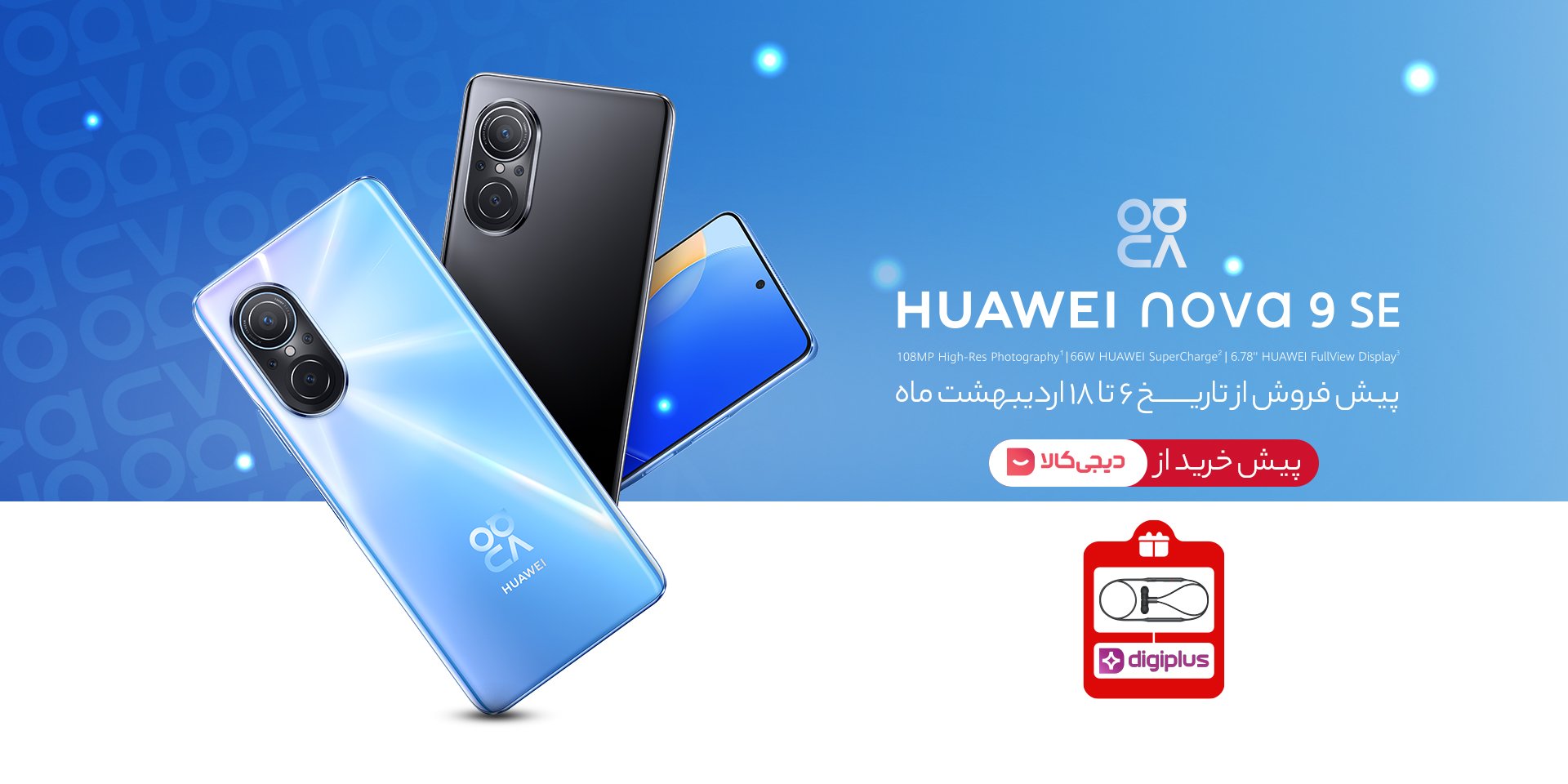 طرح پیشفروش nova 9 SE عضو جدید خانواده نوا | دیجیاتو