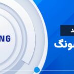 داستان تولد سامسونگ؛ شرکتی که از تجارت ماهی خشک به غول دنیای فناوری تبدیل شد