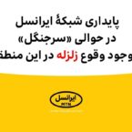 پایداری شبکۀ ایرانسل در حوالی «سرجنگل» با وجود وقوع زلزله