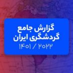 فلایتیو در گزارشی تحلیل خود از وضعیت گردشگری ایران را منتشر کرد