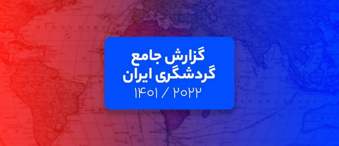 فلایتیو در گزارشی تحلیل خود از وضعیت گردشگری ایران را منتشر کرد