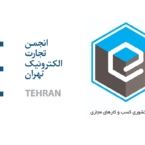 انجمن تجارت الکترونیک تهران: تفکیک اتحادیه کسب‌وکارهای مجازی به تضعیف اقتصاد دیجیتال کشور منجر می‌شود
