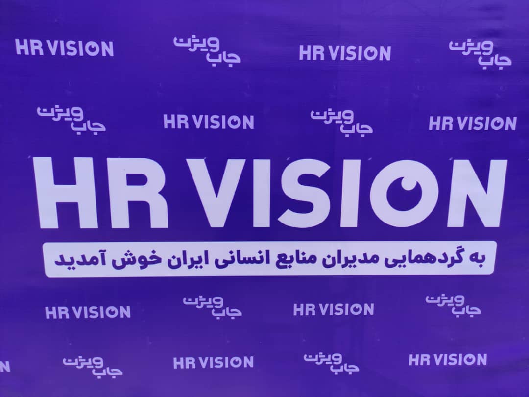 گزارش رویداد HRVISION: چرا توسعه فرهنگ در شرکت‌ها یک ضرورت برای واحد منابع انسانی است؟
