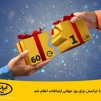 اعلام هدیه ایرانسل به مناسبت روز جهانی مخابرات