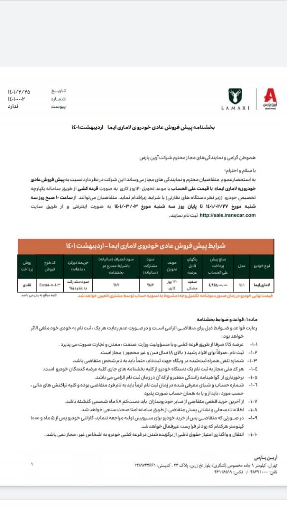 شرایط فروش لاماری ایما